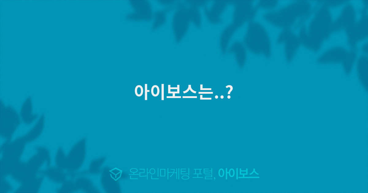 아이보스는..?  > 자유게시판 > 커뮤니티 > 아이보스 : 온라인마케팅, 인터넷마케팅 커뮤니티 아이보스는..?