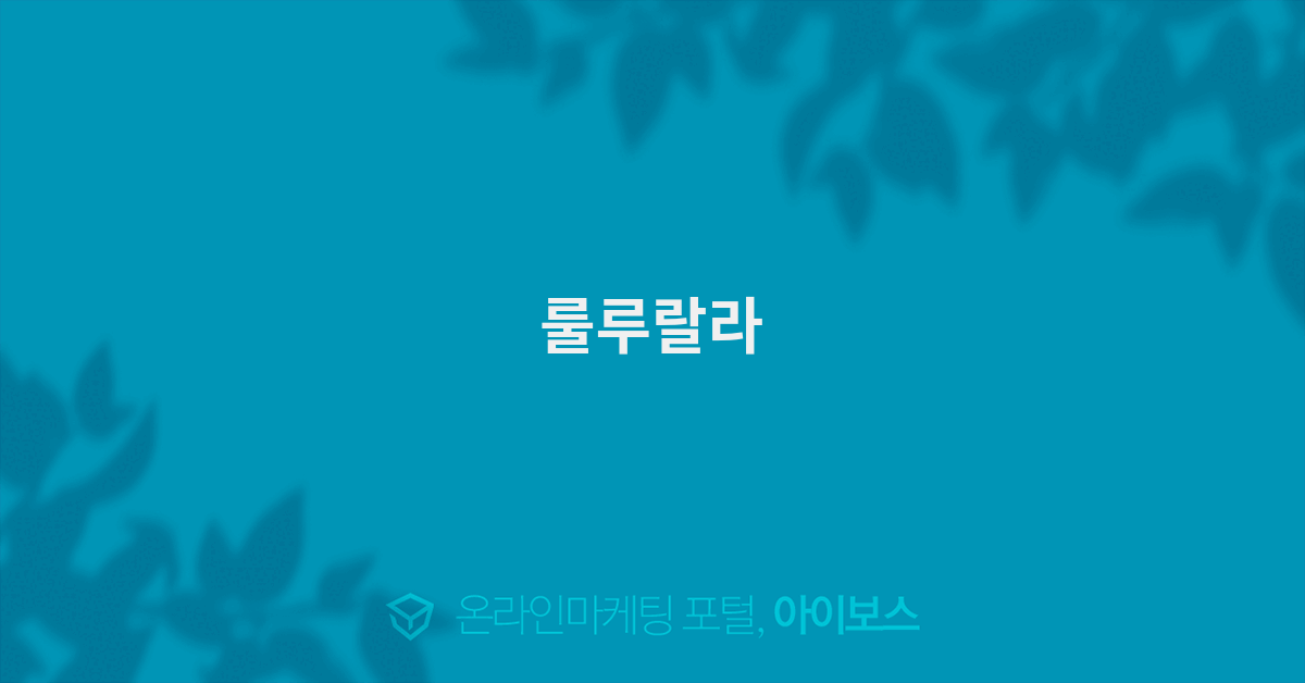 룰루랄라  > 자유게시판 > 커뮤니티 > 아이보스 : 온라인마케팅, 인터넷마케팅 커뮤니티 룰루랄라