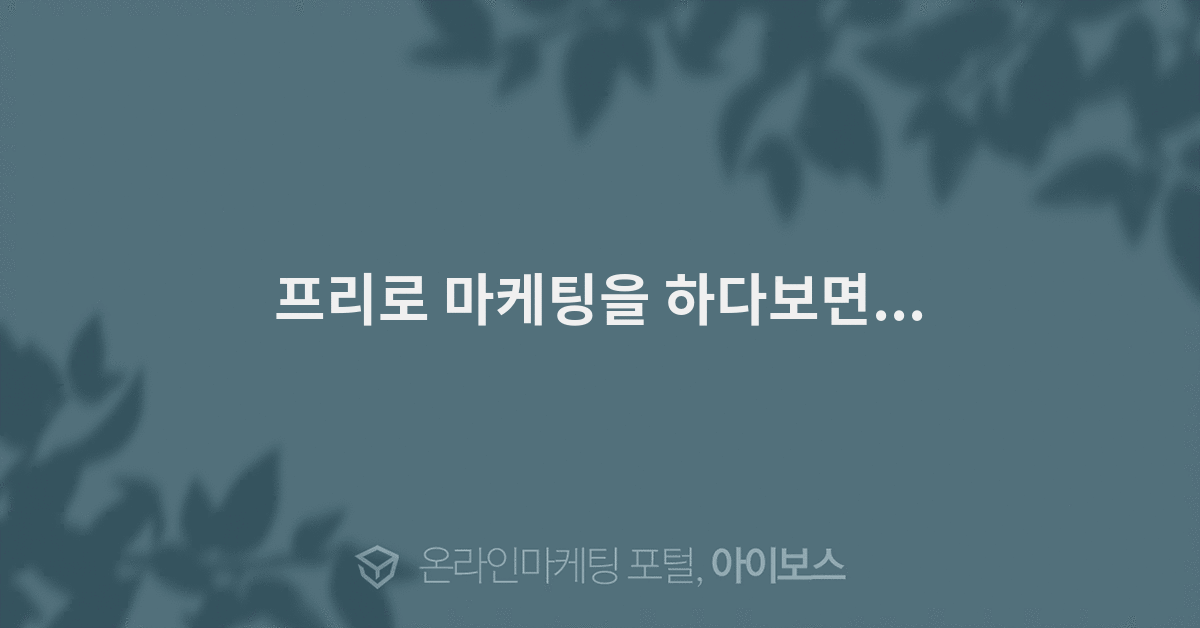 프리로 마케팅을 하다보면...  > 자유게시판 > 커뮤니티 > 아이보스 : 온라인마케팅, 인터넷마케팅 커뮤니티 프리로 마케팅을 하다보면...