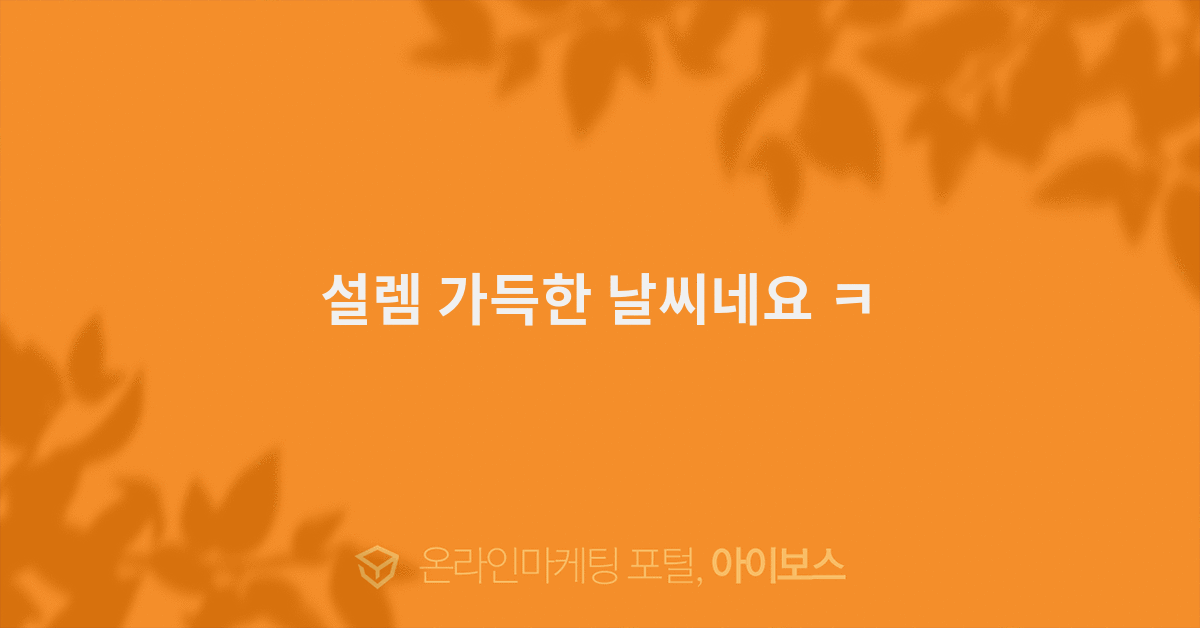 설렘 가득한 날씨네요 ㅋ  > 자유게시판 > 커뮤니티 > 아이보스 : 온라인마케팅, 인터넷마케팅 커뮤니티 설렘 가득한 날씨네요 ㅋ