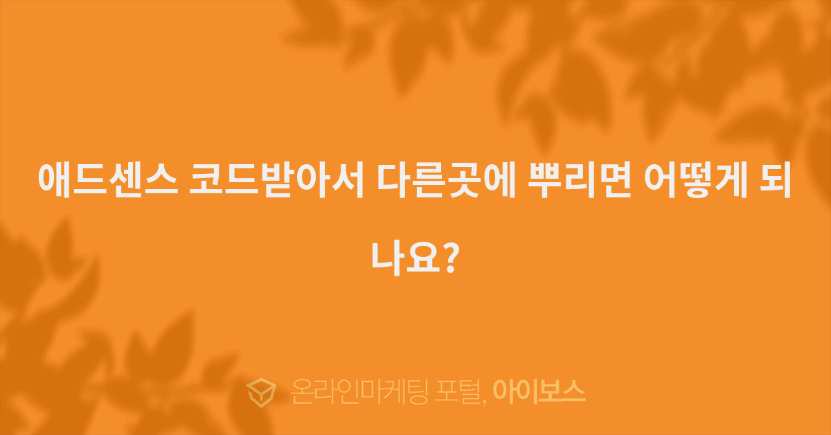 애드센스 코드받아서 다른곳에 뿌리면 어떻게 되나요?  > 자유게시판... 인터넷마케팅 커뮤니티 애드센스 코드받아서 다른곳에 뿌리면 어떻게 되나요?