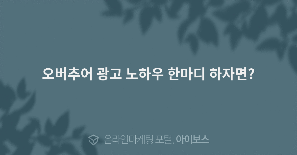 오버추어 광고 노하우 한마디 하자면?  > 자유게시판 > 커뮤니티... 온라인마케팅, 인터넷마케팅 커뮤니티 오버추어 광고 노하우 한마디 하자면?