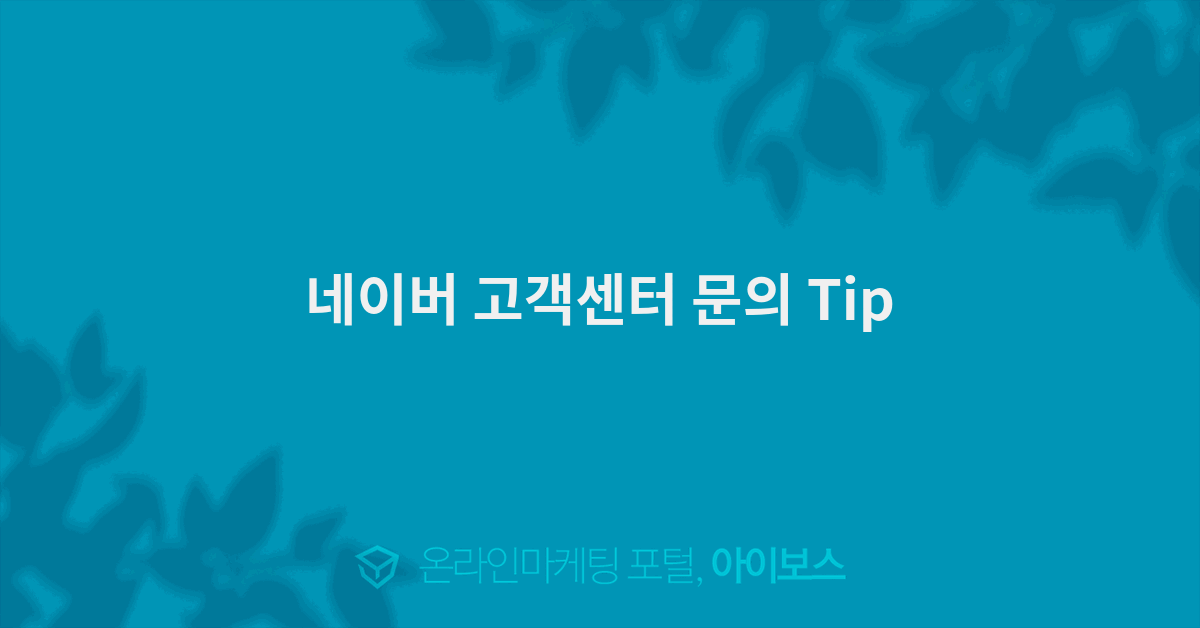 네이버 고객센터 문의 Tip  > 자유게시판 > 커뮤니티 > 아이보스 : 온라인마케팅, 인터넷마케팅 커뮤니티 네이버 고객센터 문의 Tip