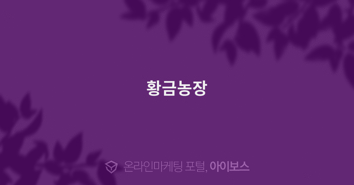 황금농장  > 경영과 웹사이트 > 아이보스 : 온라인마케팅, 인터넷마케팅 커뮤니티 황금농장