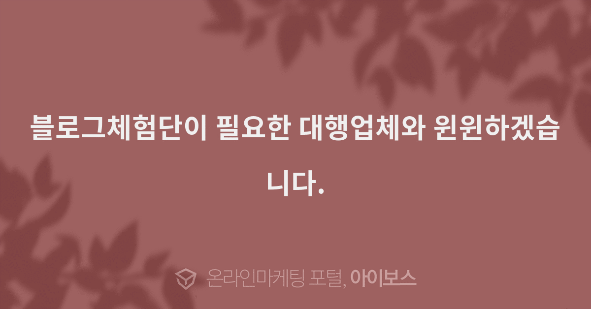 블로그체험단이 필요한 대행업체와 윈윈하겠습니다.  > 제휴 제안 > 대행컨설팅 > 아이보스 : 온라인마케팅, 인터넷마케팅 커뮤니티... 