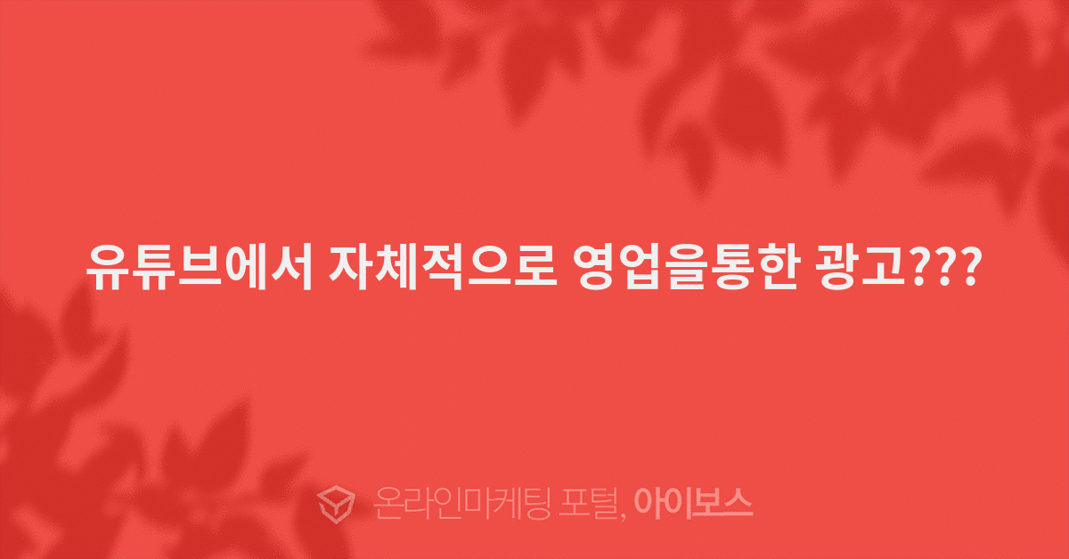 유튜브에서 자체적으로 영업을통한 광고???  > 질문답변 > 커뮤니티... 인터넷마케팅 커뮤니티 유튜브에서 자체적으로 영업을통한 광고???