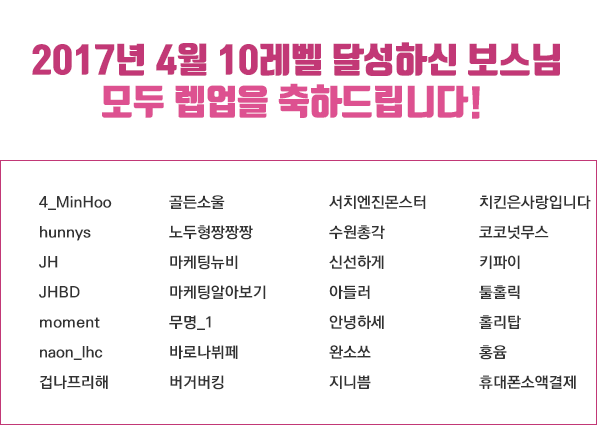 4월 레벨업 이벤트 당첨자를 발표합니다!  > 이벤트 > 커뮤니티 > 아이보스 : 온라인마케팅, 인터넷마케팅 커뮤니티 4월 레벨업 이벤트 당첨자를... 