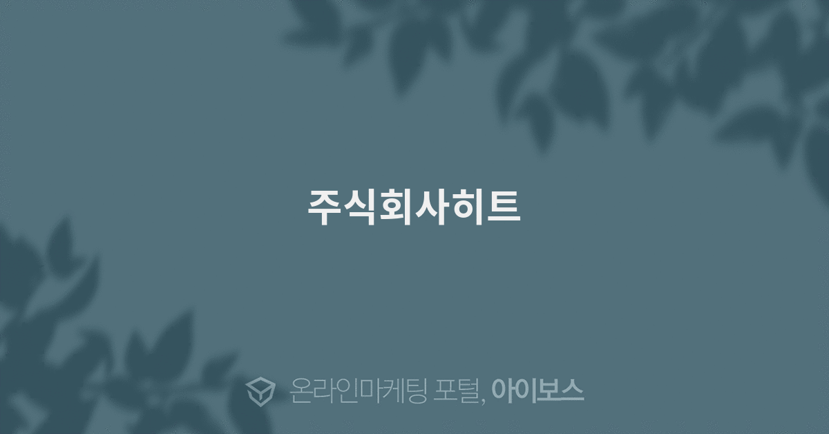 주식회사히트  > 광고대행 디렉토리 > 아이보스 : 온라인마케팅, 인터넷마케팅 커뮤니티 주식회사히트