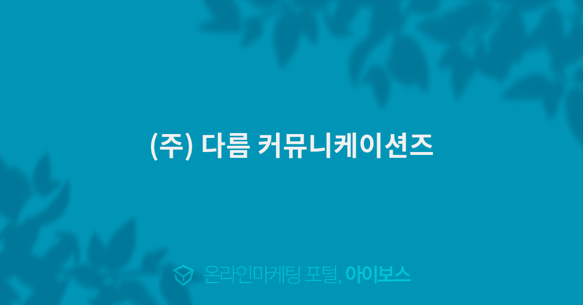 (주) 다름 커뮤니케이션즈  > 광고대행 디렉토리 > 아이보스 : 온라인마케팅, 인터넷마케팅 커뮤니티 (주) 다름 커뮤니케이션즈