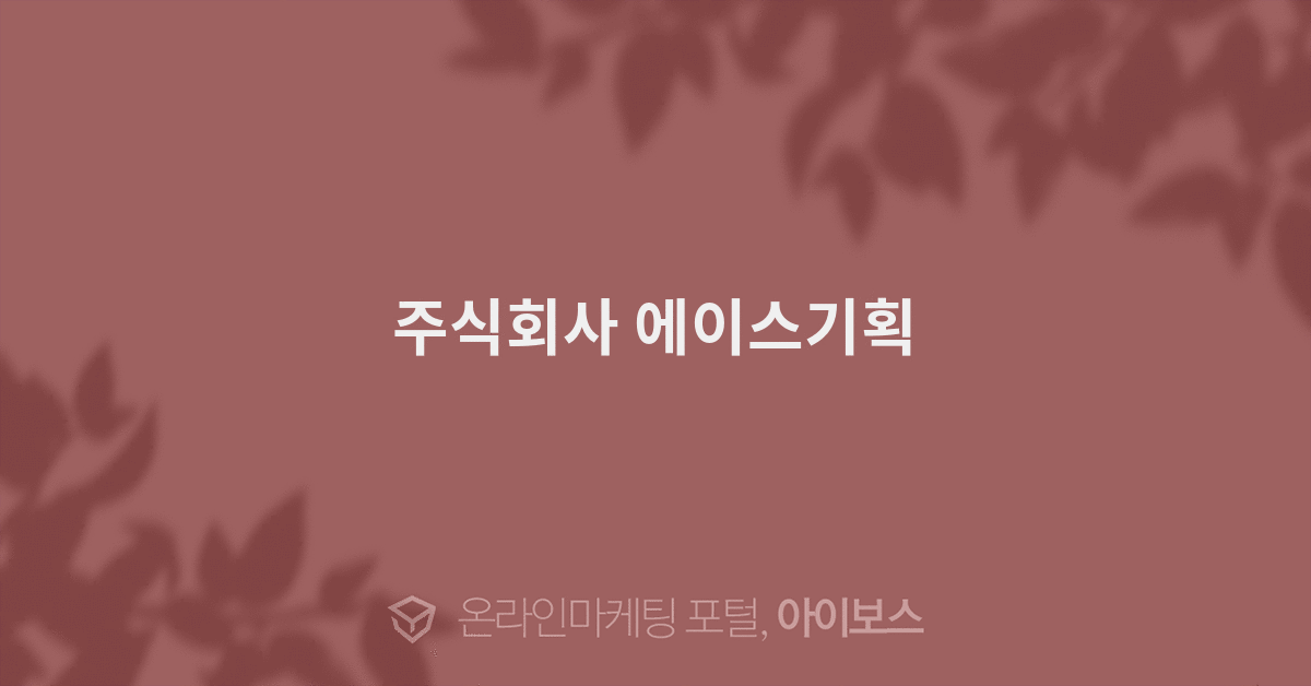 주식회사 에이스기획  > 광고대행 디렉토리 > 아이보스 : 온라인마케팅, 인터넷마케팅 커뮤니티 주식회사 에이스기획