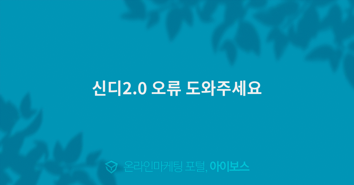 신디2.0 오류 도와주세요  > 마케팅 > 아이보스 : 온라인마케팅, 인터넷마케팅 커뮤니티 신디2.0 오류 도와주세요
