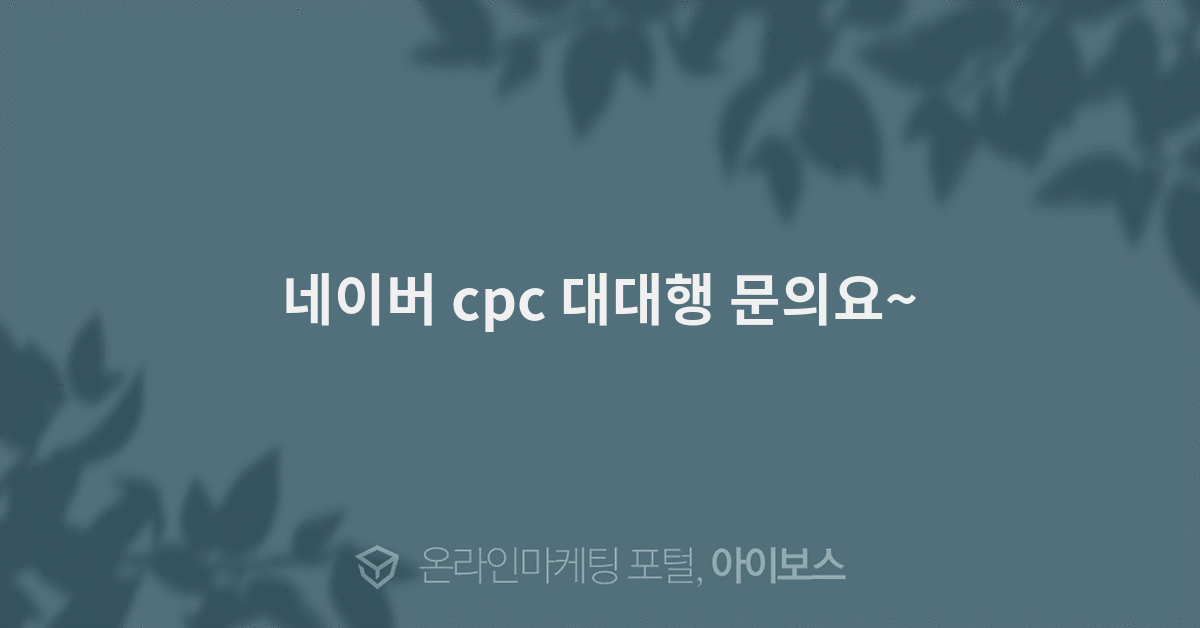 네이버 cpc 대대행 문의요~  > 마케팅 > 아이보스 : 온라인마케팅, 인터넷마케팅 커뮤니티 네이버 cpc 대대행 문의요~
