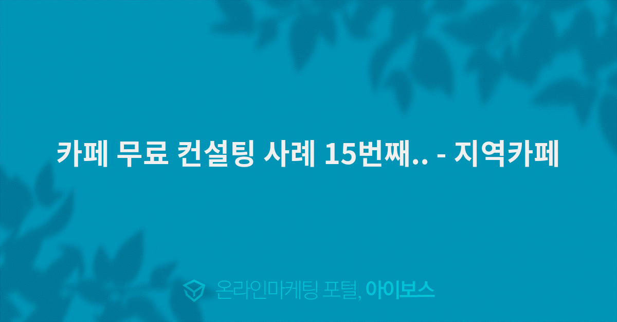 카페 무료 컨설팅 사례 15번째..  > 마케팅 > 지역카페  카페 무료 컨설팅 사례 15번째.. - 지역카페
