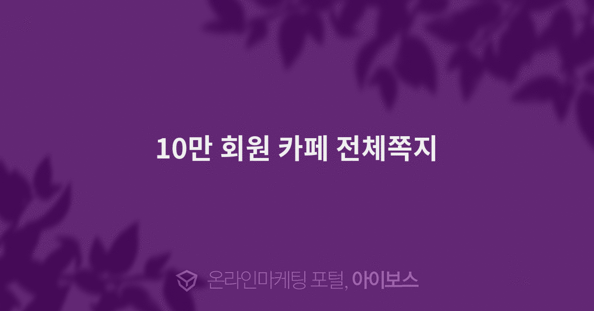 10만 회원 카페 전체쪽지  > 마케팅 > 아이보스 : 온라인마케팅, 인터넷마케팅 커뮤니티 10만 회원 카페 전체쪽지