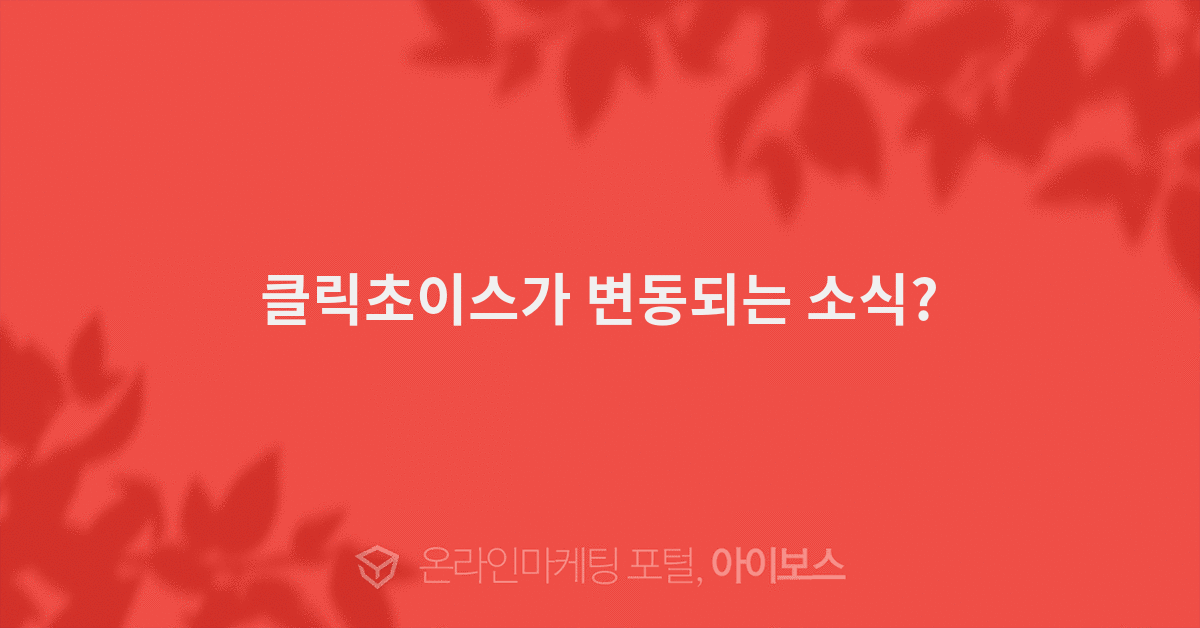 클릭초이스가 변동되는 소식?  > 마케팅 > 아이보스 : 온라인마케팅, 인터넷마케팅 커뮤니티 클릭초이스가 변동되는 소식?