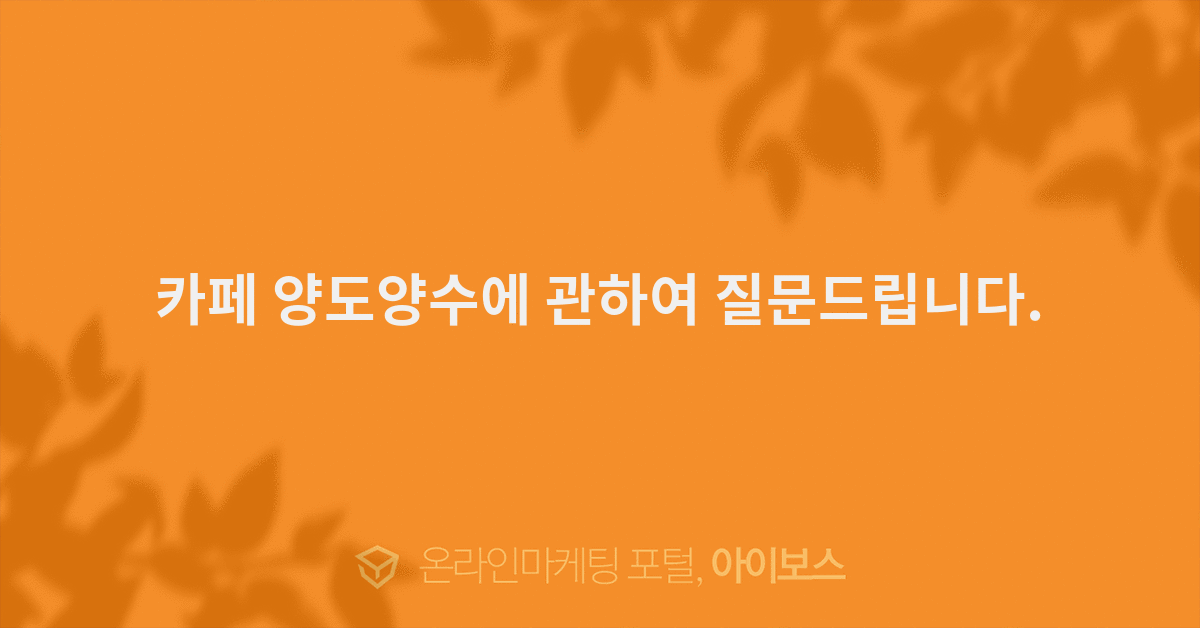 카페 양도양수에 관하여 질문드립니다.  > 마케팅 > 아이보스 : 온라인마케팅, 인터넷마케팅 커뮤니티 카페 양도양수에 관하여 질문드립니다.