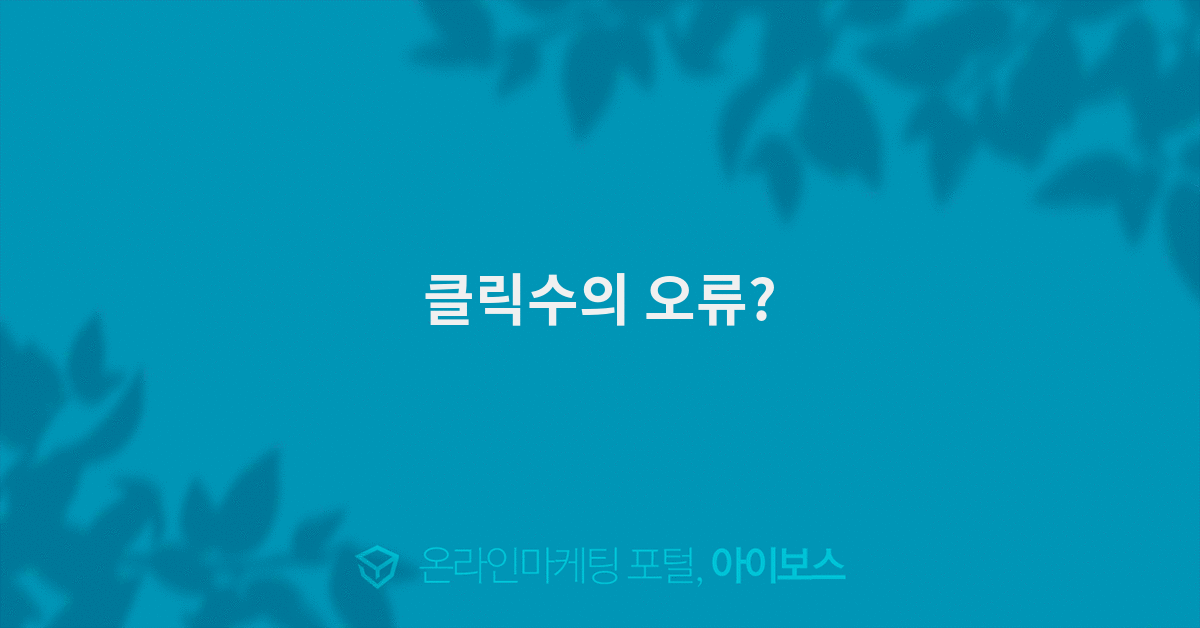 클릭수의 오류?  > 마케팅 > 아이보스 : 온라인마케팅, 인터넷마케팅 커뮤니티 클릭수의 오류?