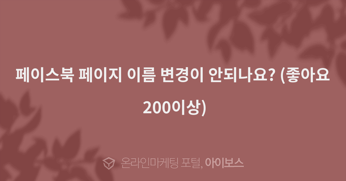 (좋아요 200이상)  > 마케팅 > 아이보스 : 온라인마케팅, 인터넷마케팅... 커뮤니티 페이스북 페이지 이름 변경이 안되나요? (좋아요 200이상)