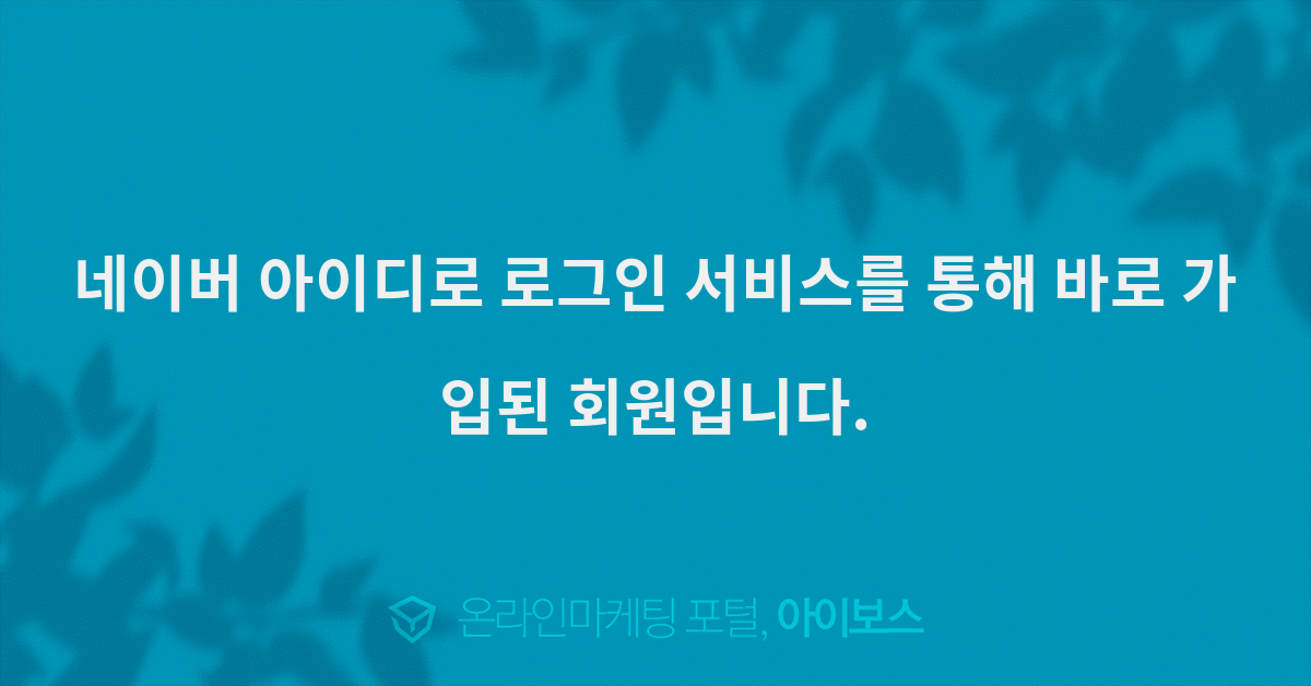 네이버 아이디로 로그인 서비스를 통해 바로 가입된 회원입니다.  > 마케팅 > 아이보스 : 온라인마케팅, 인터넷마케팅 커뮤니티 네이버 아이디로... 