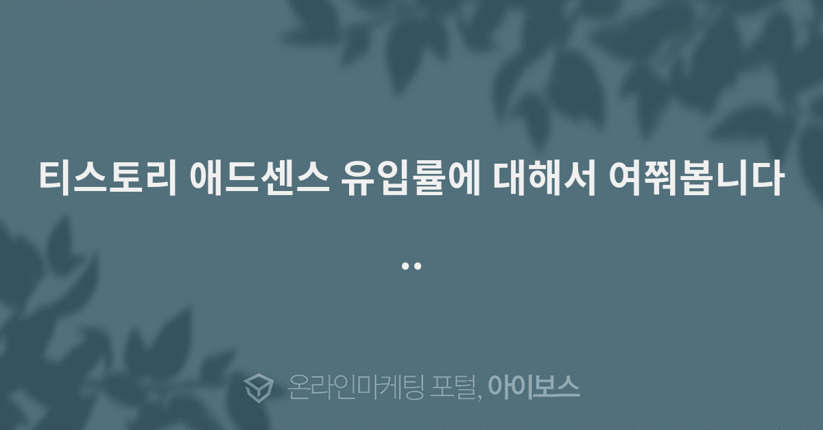 티스토리 애드센스 유입률에 대해서 여쭤봅니다..  > 마케팅 > 아이보스 : 온라인마케팅, 인터넷마케팅 커뮤니티 티스토리 애드센스 유입률에... 