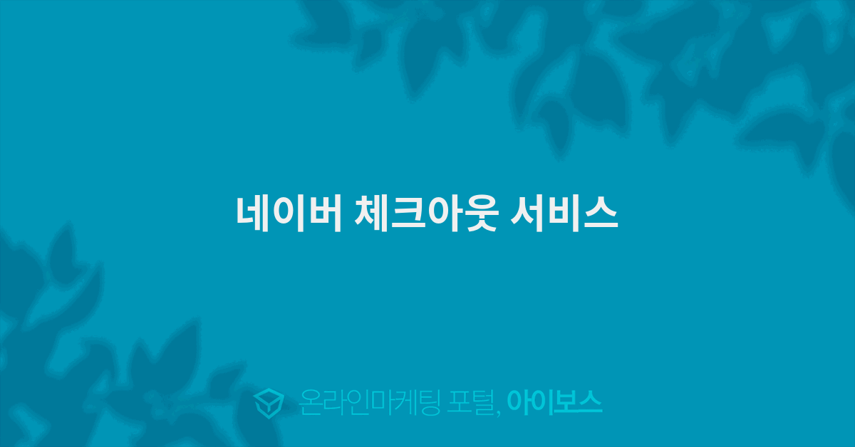 네이버 체크아웃 서비스  > 마케팅 > 아이보스 : 온라인마케팅, 인터넷마케팅 커뮤니티 네이버 체크아웃 서비스