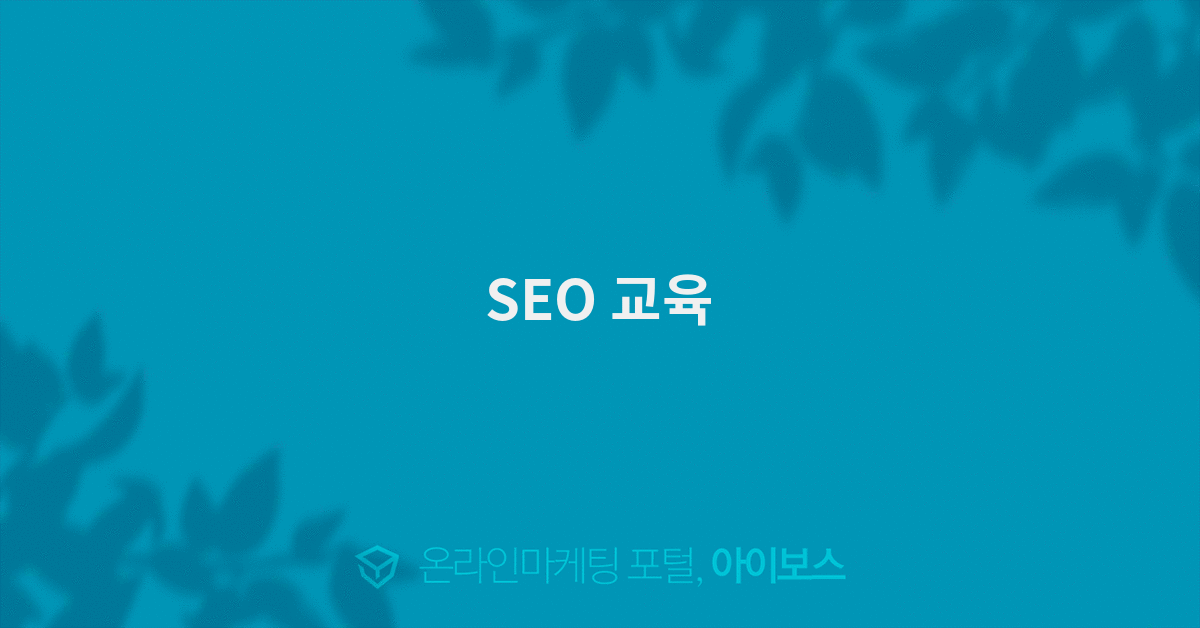 SEO 교육  > 마케팅 > 아이보스 : 온라인마케팅, 인터넷마케팅 커뮤니티 SEO 교육
