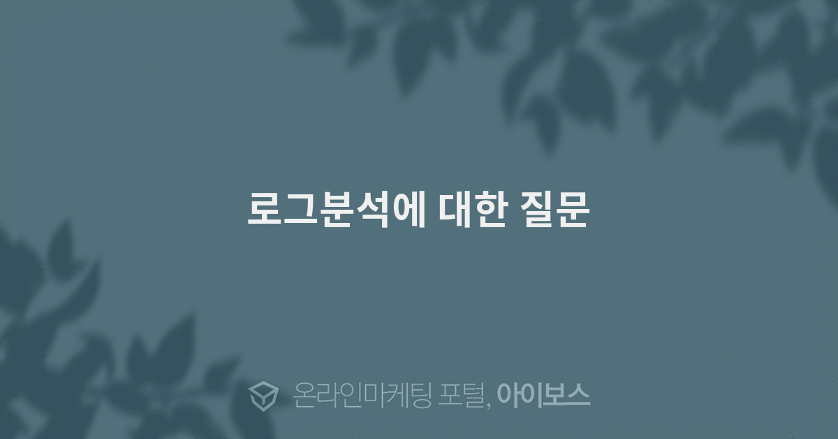 로그분석에 대한 질문  > 마케팅 > 아이보스 : 온라인마케팅, 인터넷마케팅 커뮤니티 로그분석에 대한 질문