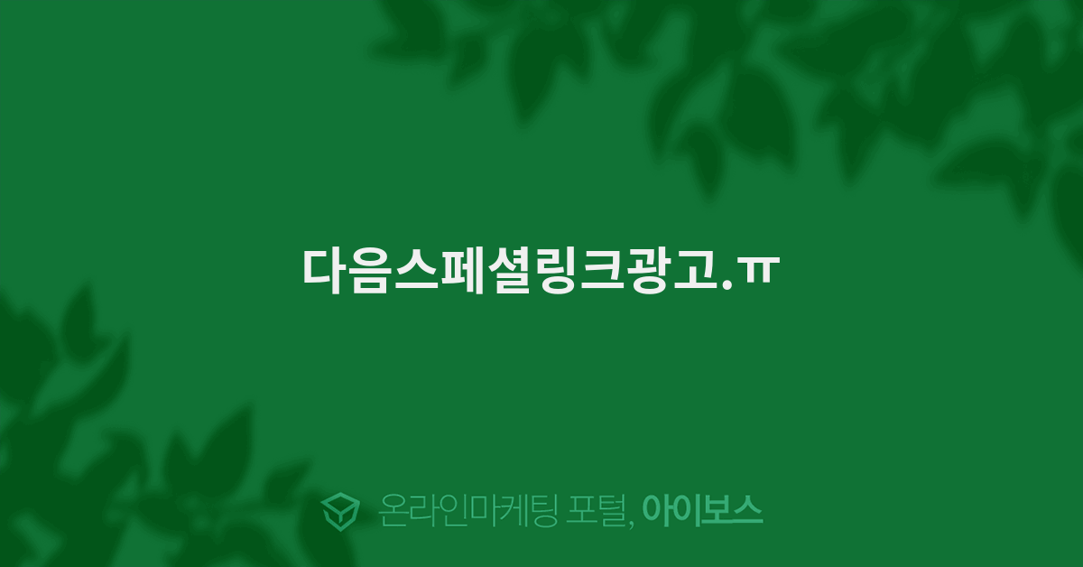 다음스페셜링크광고.ㅠ  > 마케팅 > 아이보스 : 온라인마케팅, 인터넷마케팅 커뮤니티 다음스페셜링크광고.ㅠ