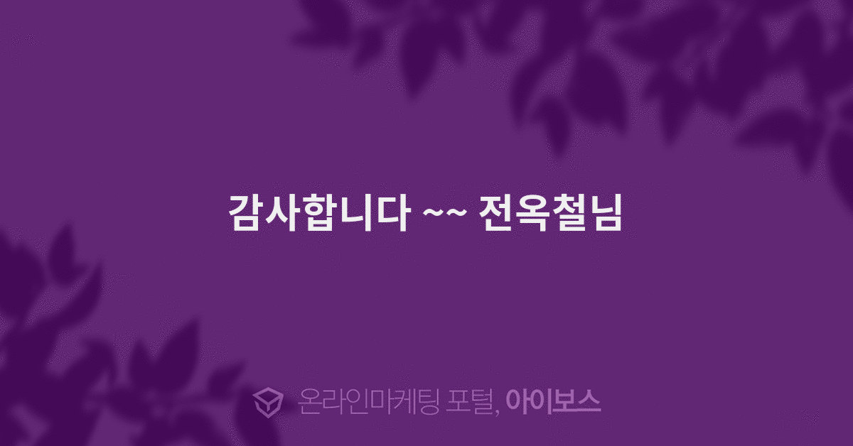 감사합니다 ~~ 전옥철님  > 마케팅 > 아이보스 : 온라인마케팅, 인터넷마케팅 커뮤니티 감사합니다 ~~ 전옥철님