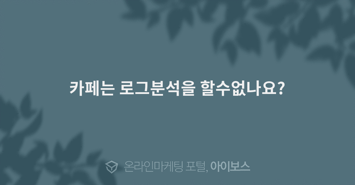 카페는 로그분석을 할수없나요?  > 마케팅 > 아이보스 : 온라인마케팅, 인터넷마케팅 커뮤니티 카페는 로그분석을 할수없나요?