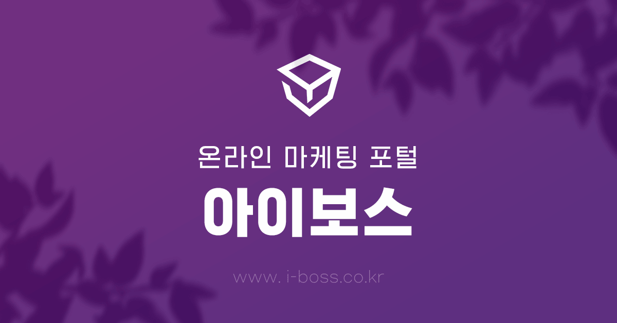 오픈마켓 링크  > 오픈마켓 > 채널 정보 > 쇼핑몰 > 아이보스 : 온라인마케팅, 인터넷마케팅 커뮤니티 오픈마켓 링크