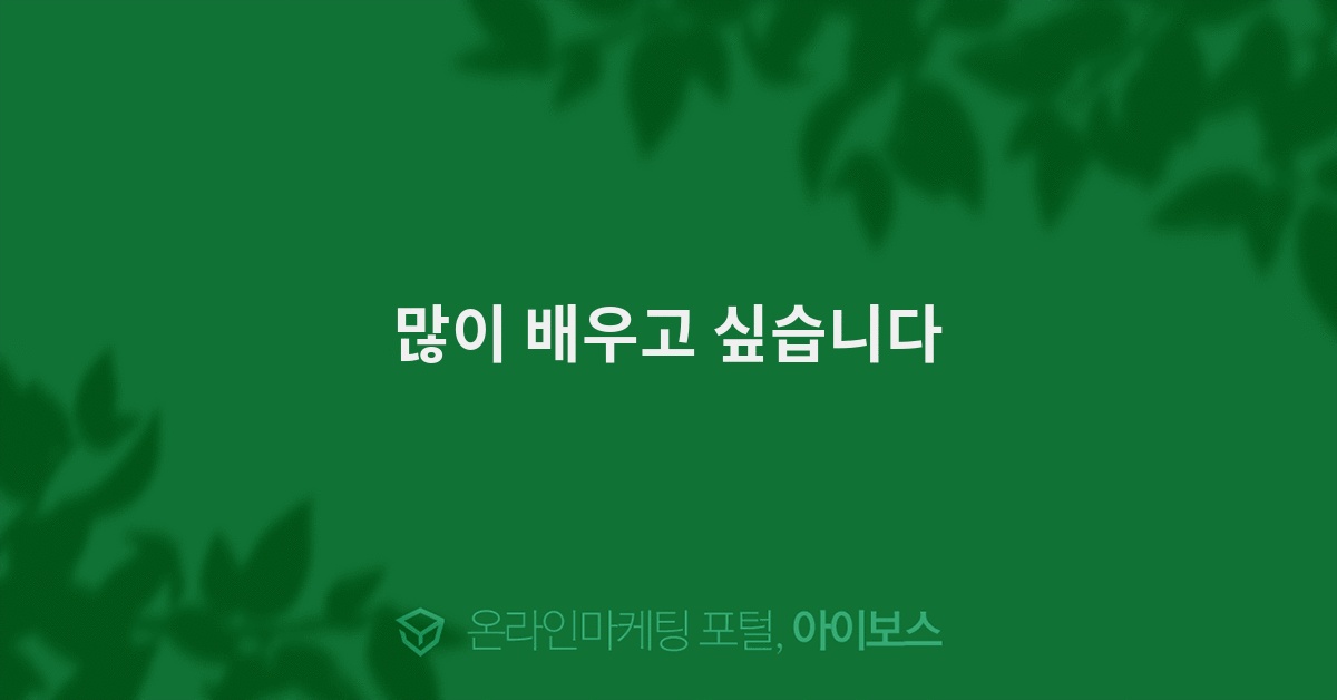 많이 배우고 싶습니다  > 가입인사 > 커뮤니티 > 아이보스 : 온라인마케팅, 인터넷마케팅 커뮤니티 많이 배우고 싶습니다
